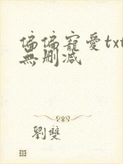 偏偏宠爱txt无删减