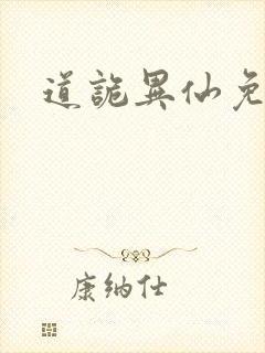 道诡异仙免费听