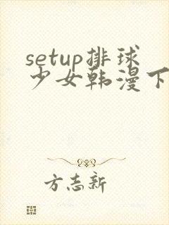 setup排球少女韩漫下拉在线