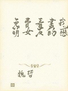 免费看书我和软萌女友的恋爱日常封面