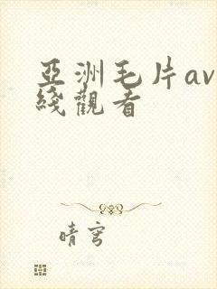 亚洲毛片av在线观看