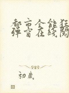 都市全能狂少无弹窗在线阅读