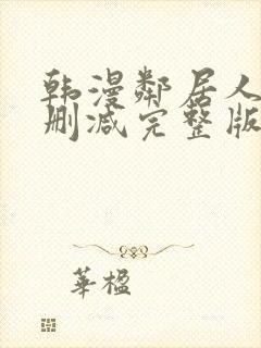 韩漫邻居人妻无删减完整版