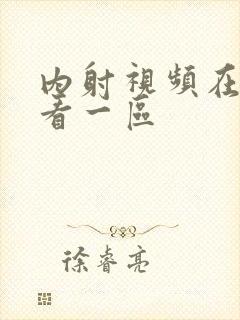 内射视频在线观看一区