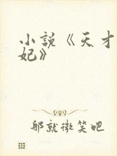 小说《天才小毒妃》