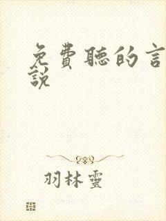 免费听的言情小说