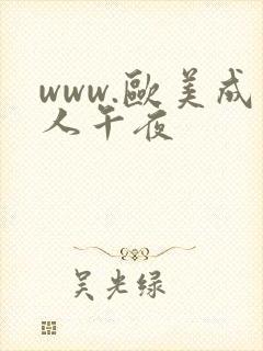 www.欧美成人午夜