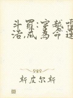 斗罗:穿越霍雨浩,成为命运之神