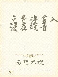 免费漫画入口韩漫在线看