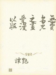 以爱之名无删减版漫画免费阅读封面