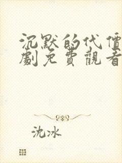 沉默的代价电视剧免费观看完整版