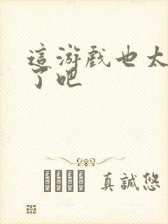 这游戏也太真实了吧