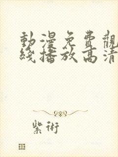 动漫免费观看在线播放高清版鬼父