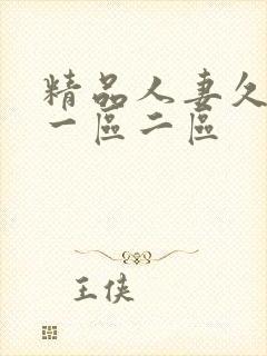 精品人妻久久久一区二区