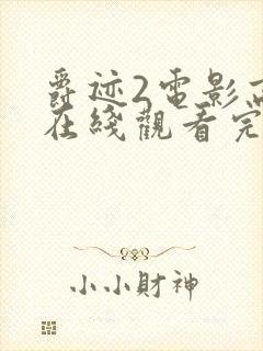 爵迹2电影高清在线观看完整版国语