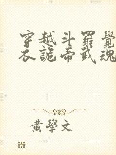 穿越斗罗觉醒嫁衣诡帝武魂封面