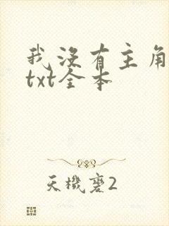 我没有主角的命txt全本封面