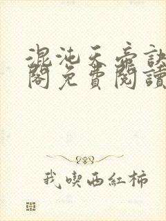 混沌天帝诀笔趣阁免费阅读封面