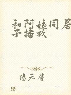 和阿姨同居的日子播放