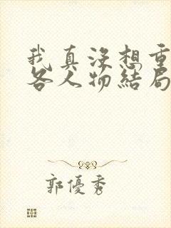 我真没想重生啊各人物结局