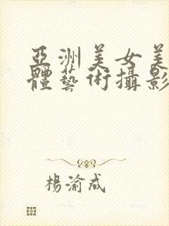 亚洲美女美鲍人体艺术摄影