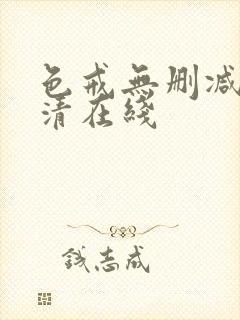 色戒无删减版高清在线