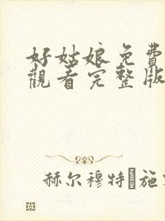 好姑娘免费高清观看完整版中文