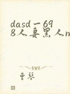 dasd一698人妻黑人ntr