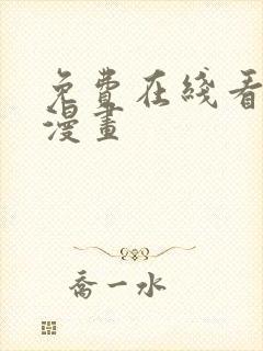 免费在线看羞羞漫画