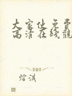 大家伙免费观看高清在线观看