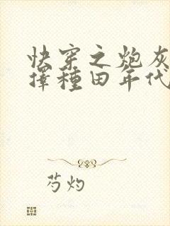 快穿之炮灰她选择种田年代文