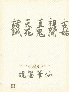 诸天直视古神从饿死鬼开始笔趣阁