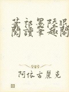 萧祁墨陆眠免费阅读笔趣阁