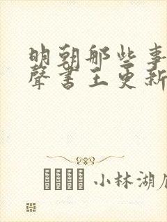 明朝那些事儿有声书王更新