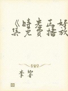 《时光正好》全集免费播放在线观看