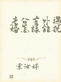 老公有外遇要离婚怎样能挽回封面