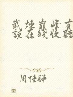 武炼巅峰有声小说在线收听