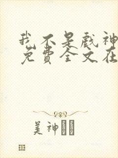 我不是戏神小说免费全文在线封面