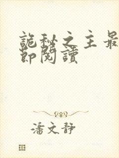 诡秘之主最新章节阅读