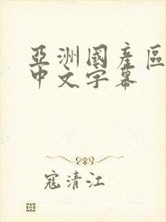 亚洲国产区二区中文字幕