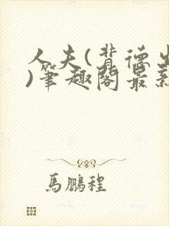 人夫(背德出轨)笔趣阁最新章节