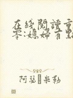 在线阅读重生八零:媳妇有点辣