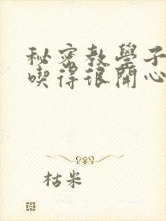 秘密教学子豪你吃得很开心嘛