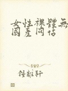 女性裸体无遮挡国产网站