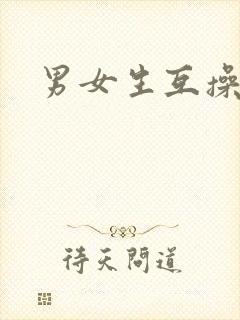 男女生互操视频