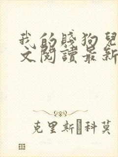 我的贱狗儿子全文阅读最新章节更新