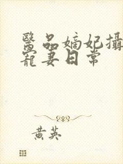 医品嫡妃摄政王宠妻日常