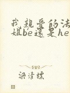 我亲爱的法医小姐be还是he