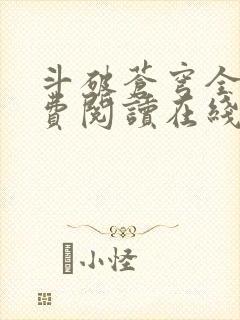 斗破苍穹全文免费阅读在线