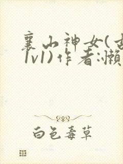 襄山神女(古言 1v1)作者:懒懒